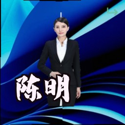 陈明