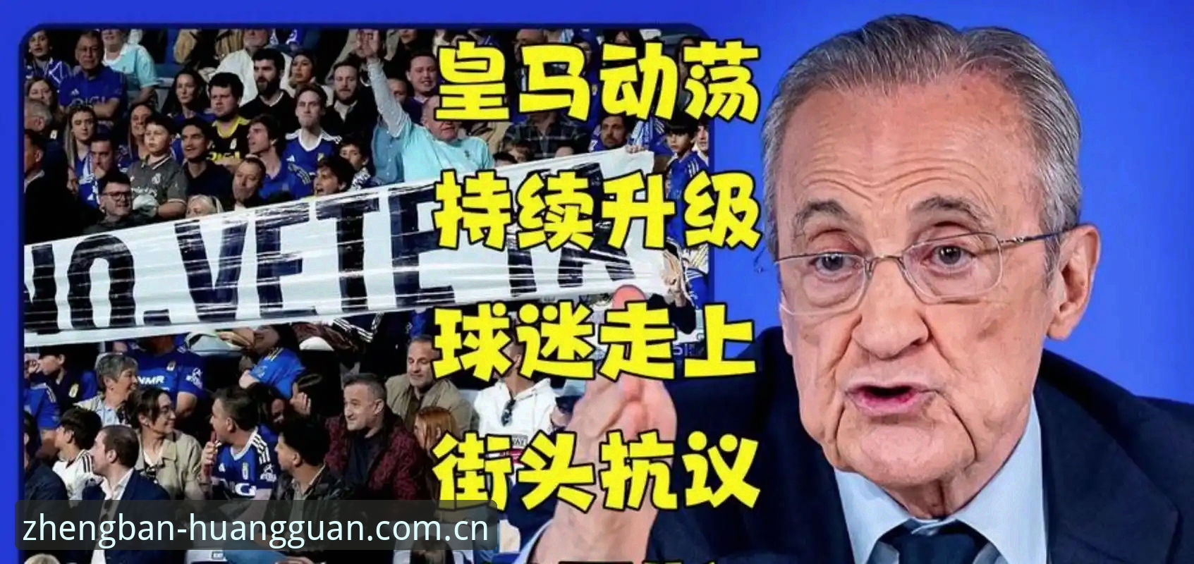 皇马选举vs私有化隐忧：弗洛伦蒂诺的愿景与俱乐部未来的十字路口对比分析