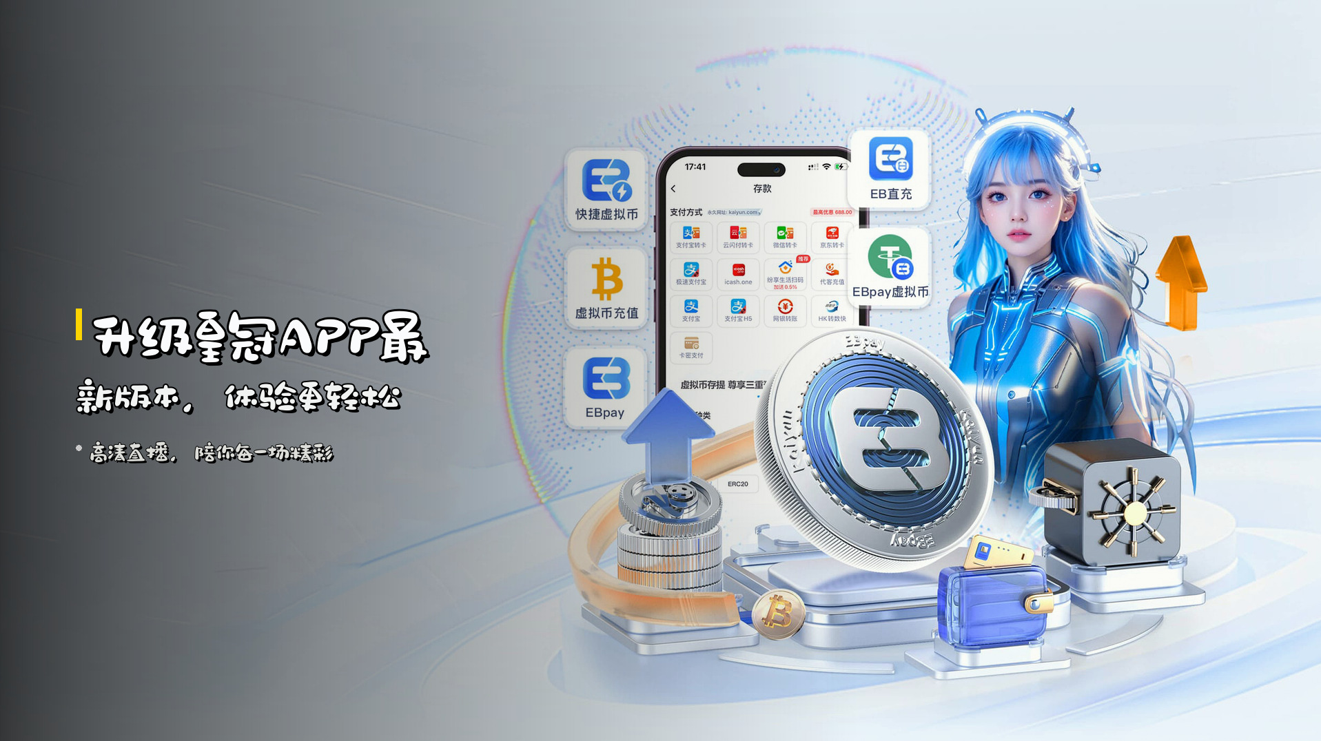 升级<strong>皇冠APP最新版本</strong>，体验更轻松